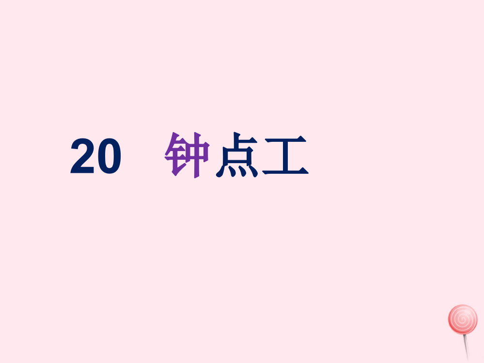 二年级语文上册