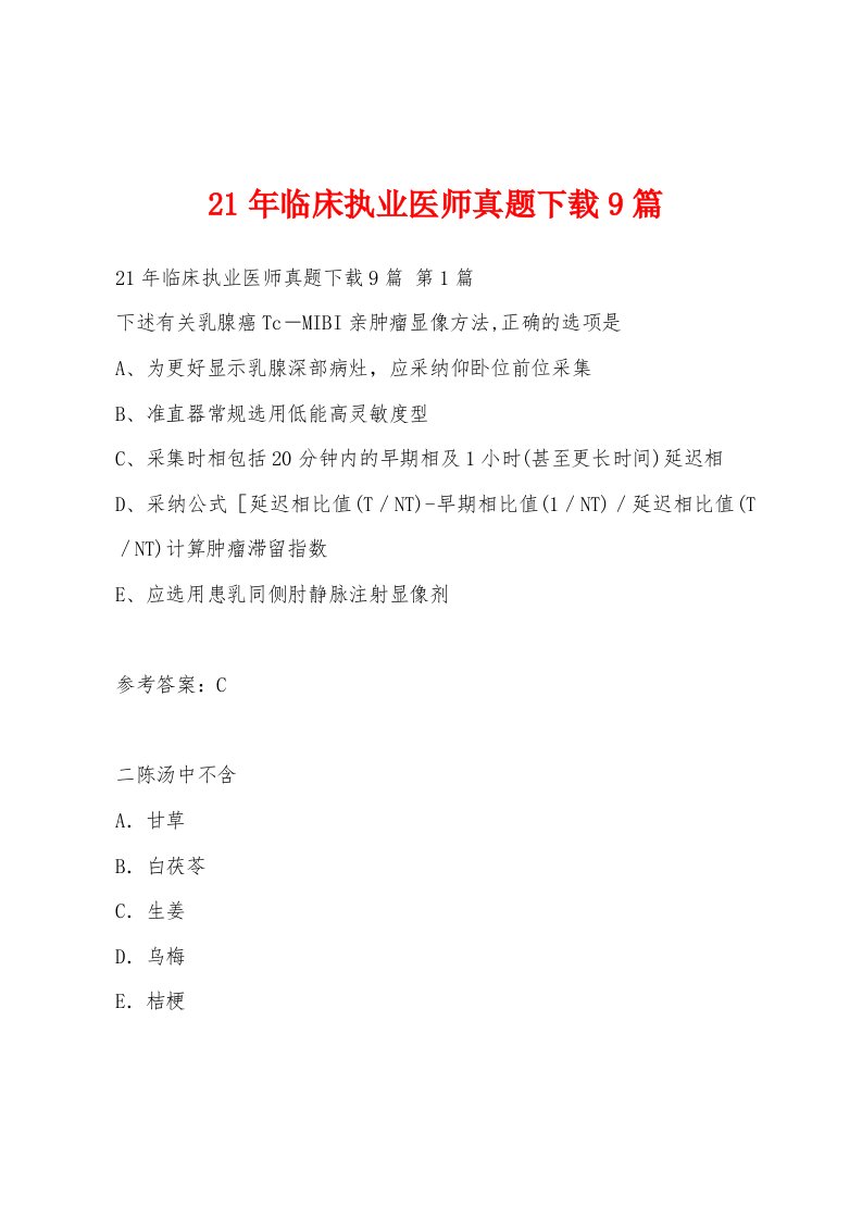 21年临床执业医师真题9篇