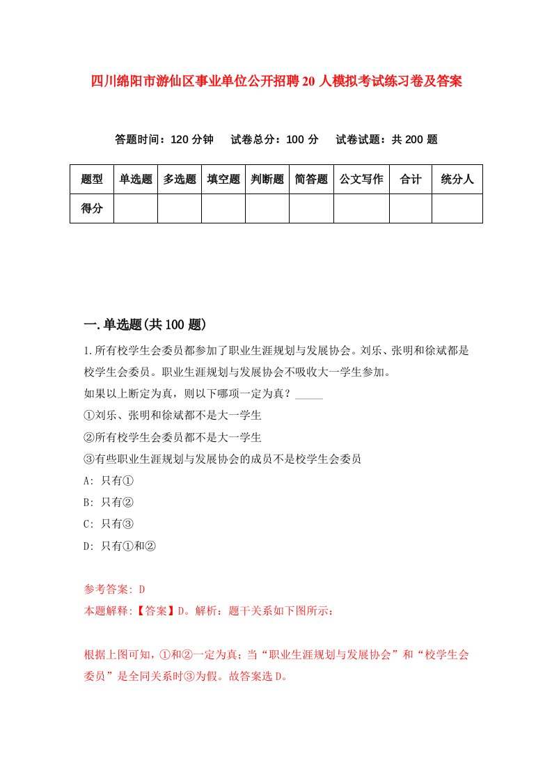 四川绵阳市游仙区事业单位公开招聘20人模拟考试练习卷及答案第7版