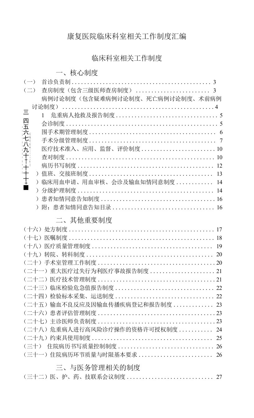 康复医院临床科室相关工作制度汇编