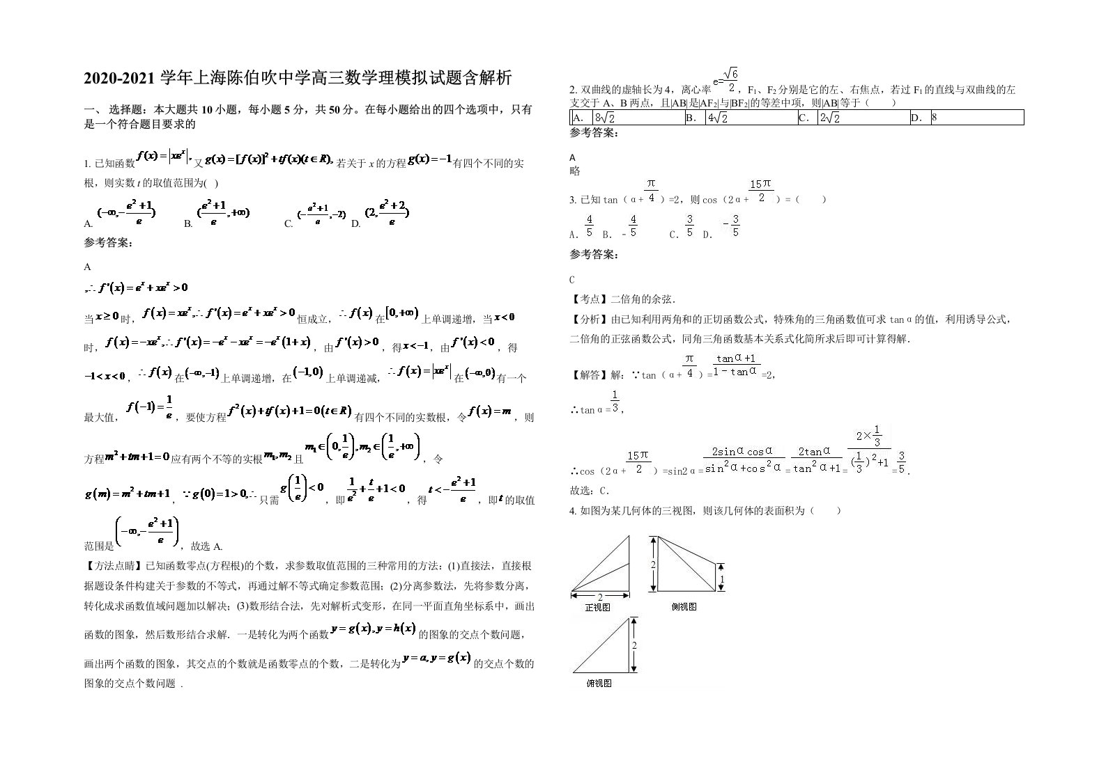 2020-2021学年上海陈伯吹中学高三数学理模拟试题含解析