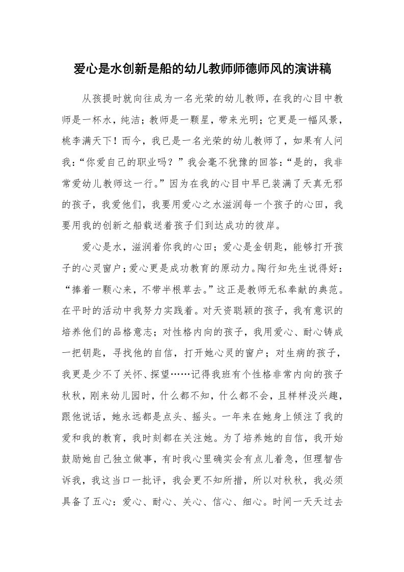 爱心是水创新是船的幼儿教师师德师风的演讲稿