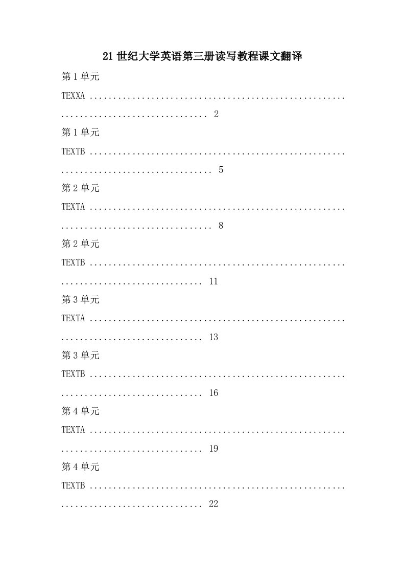 21世纪大学英语第三册读写教程课文翻译