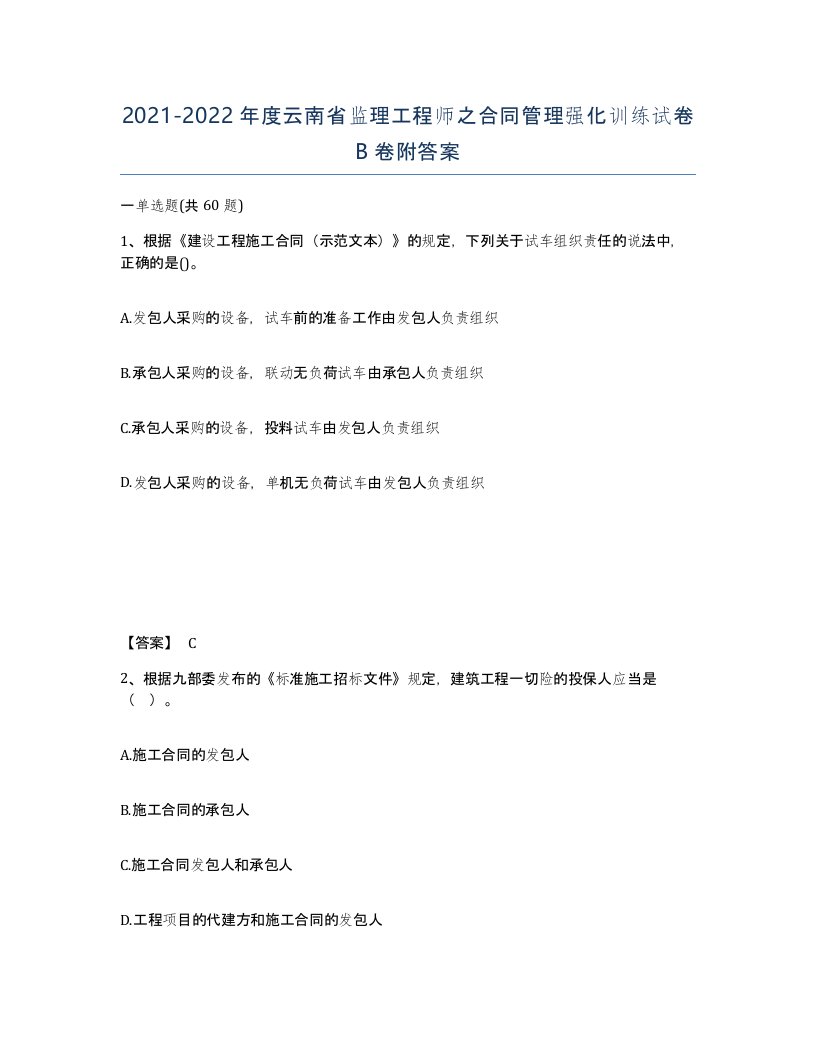 2021-2022年度云南省监理工程师之合同管理强化训练试卷B卷附答案