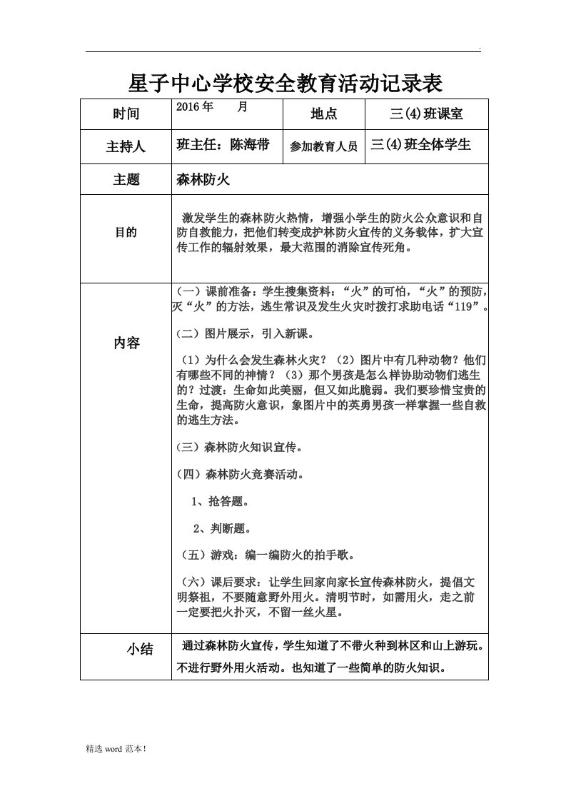 森林防火安全教育活动记录表