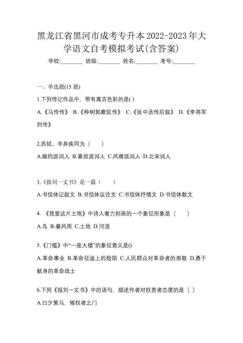 黑龙江省黑河市成考专升本2022-2023年大学语文自考模拟考试含答案