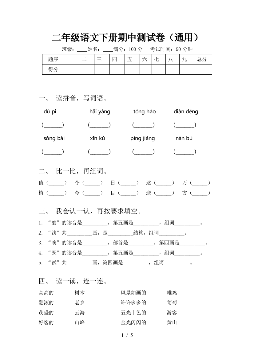 二年级语文下册期中测试卷(通用)