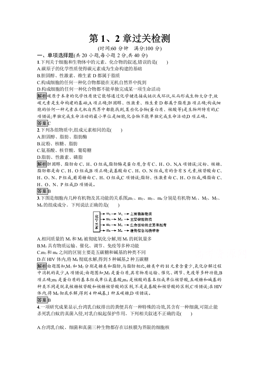 2020-2021学年新教材生物人教版必修第一册课后提升训练：第1、2章过关检测