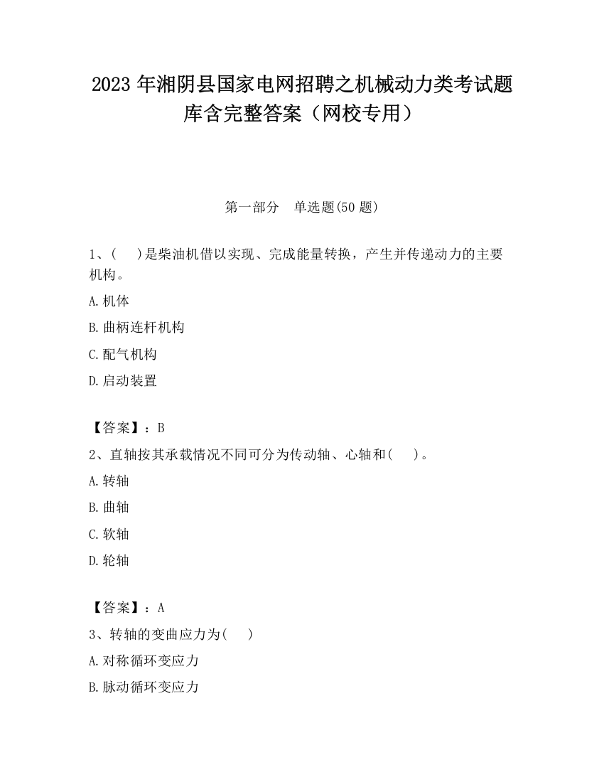 2023年湘阴县国家电网招聘之机械动力类考试题库含完整答案（网校专用）