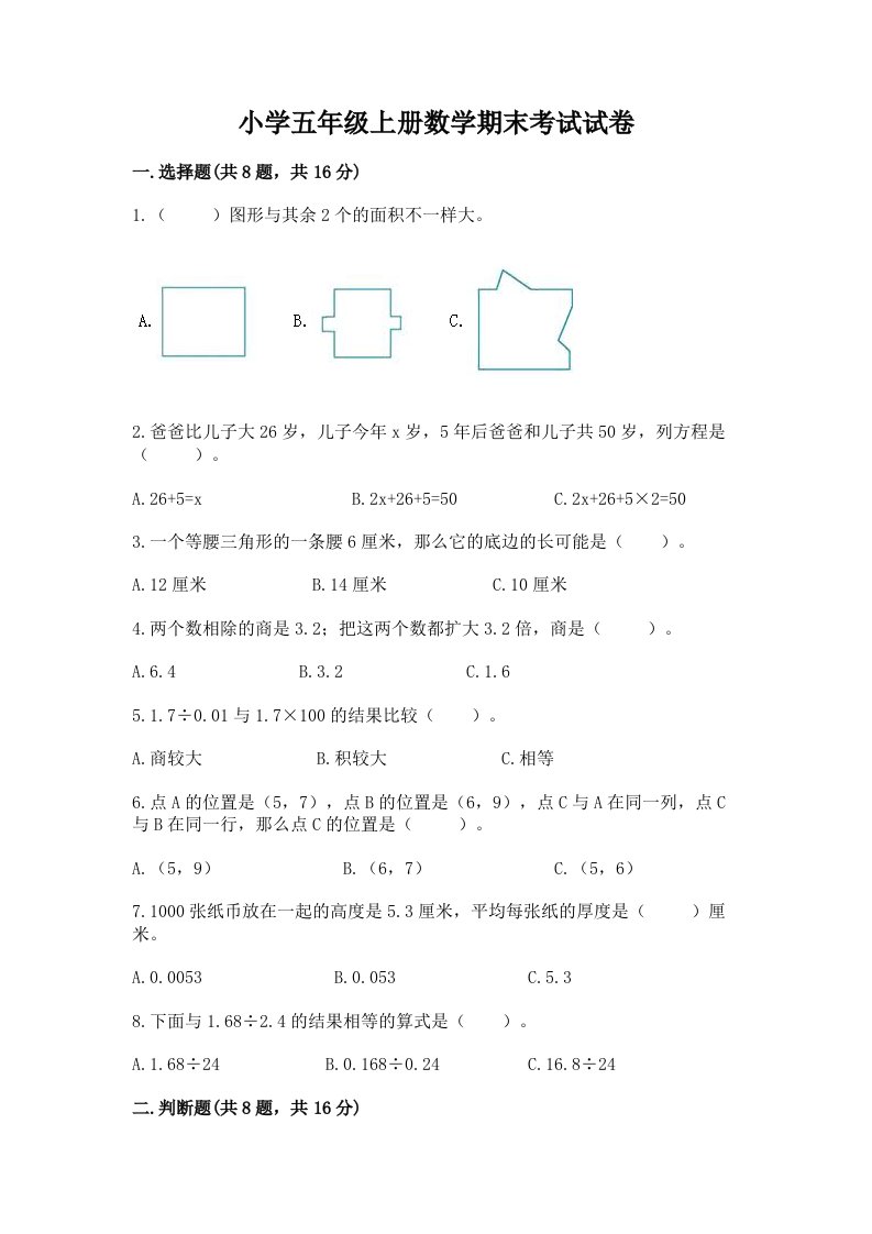 小学五年级上册数学期末考试试卷带精品答案