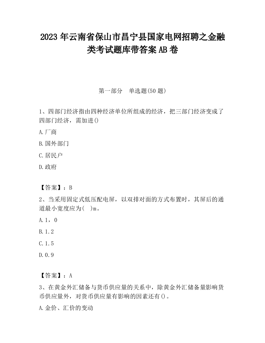 2023年云南省保山市昌宁县国家电网招聘之金融类考试题库带答案AB卷