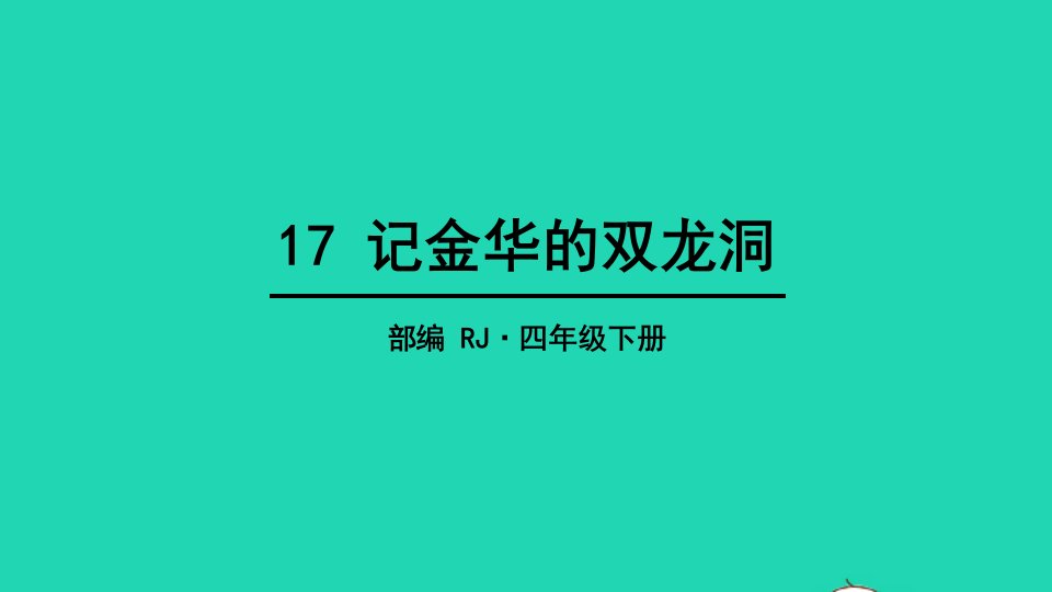 四年级语文下册第五单元17记金华的双龙洞教学课件新人教版