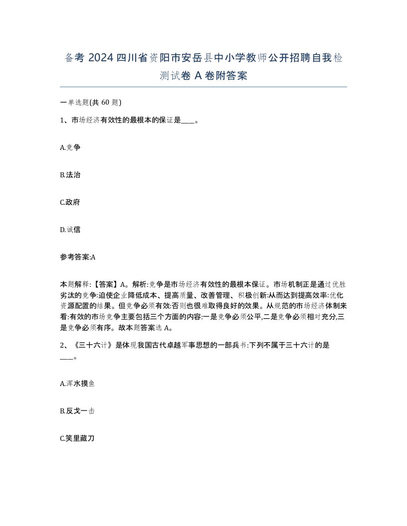 备考2024四川省资阳市安岳县中小学教师公开招聘自我检测试卷A卷附答案