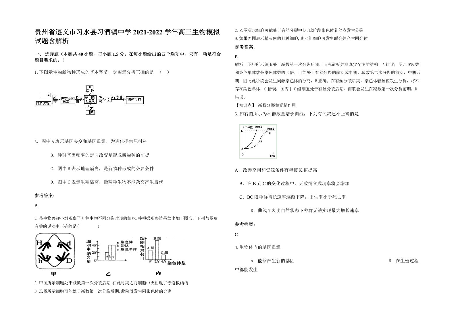 贵州省遵义市习水县习酒镇中学2021-2022学年高三生物模拟试题含解析