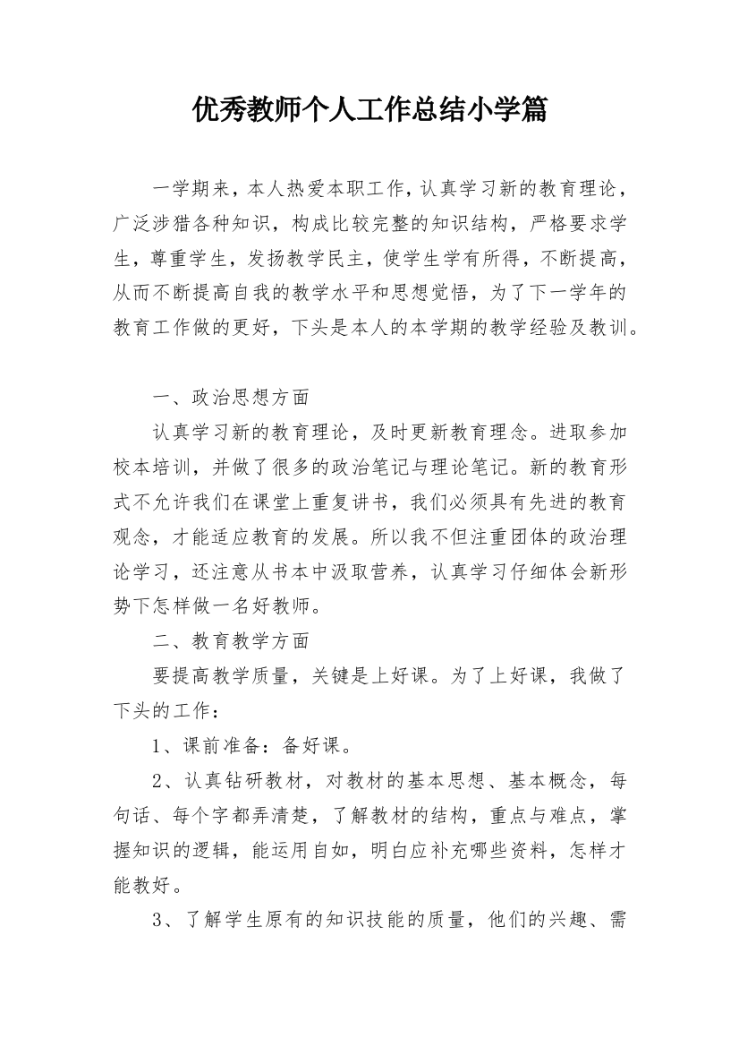 优秀教师个人工作总结小学篇