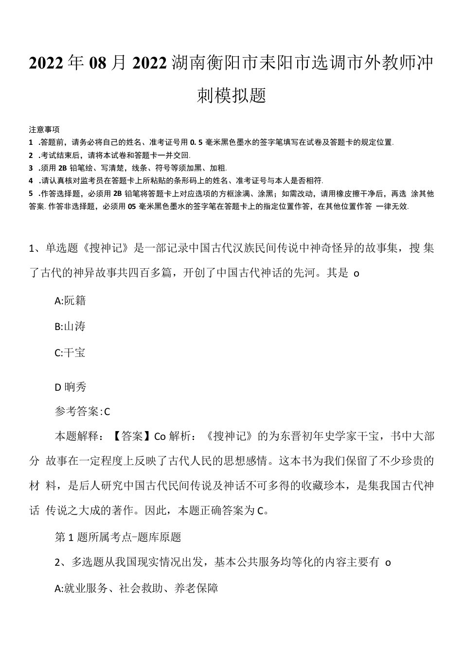 2022年08月2022湖南衡阳市耒阳市选调市外教师冲刺模拟题.docx