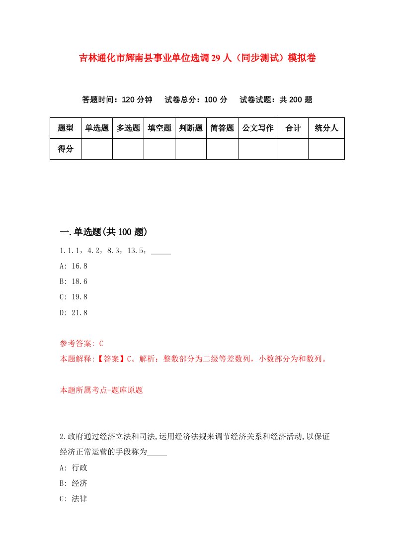 吉林通化市辉南县事业单位选调29人同步测试模拟卷第25套