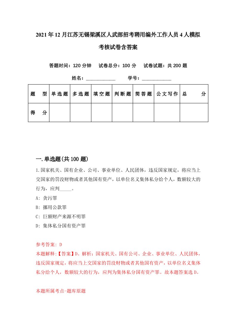 2021年12月江苏无锡梁溪区人武部招考聘用编外工作人员4人模拟考核试卷含答案9