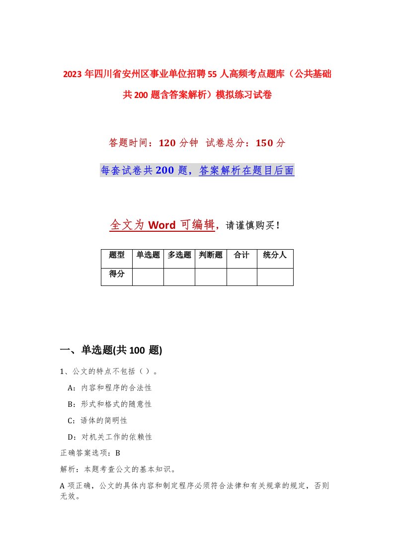 2023年四川省安州区事业单位招聘55人高频考点题库公共基础共200题含答案解析模拟练习试卷