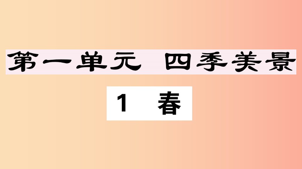 （安徽专版）2019年七年级语文上册