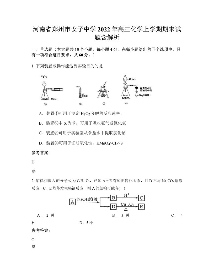 河南省郑州市女子中学2022年高三化学上学期期末试题含解析