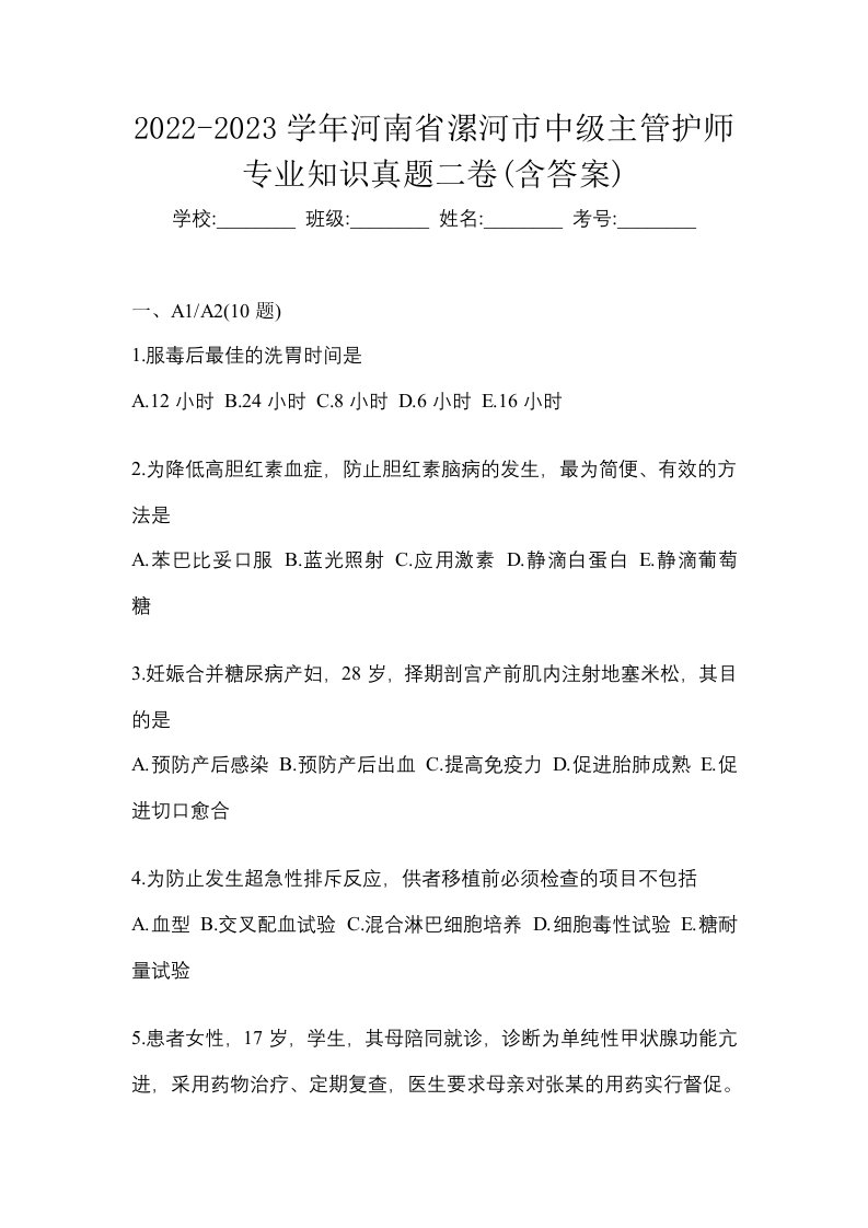 2022-2023学年河南省漯河市中级主管护师专业知识真题二卷含答案