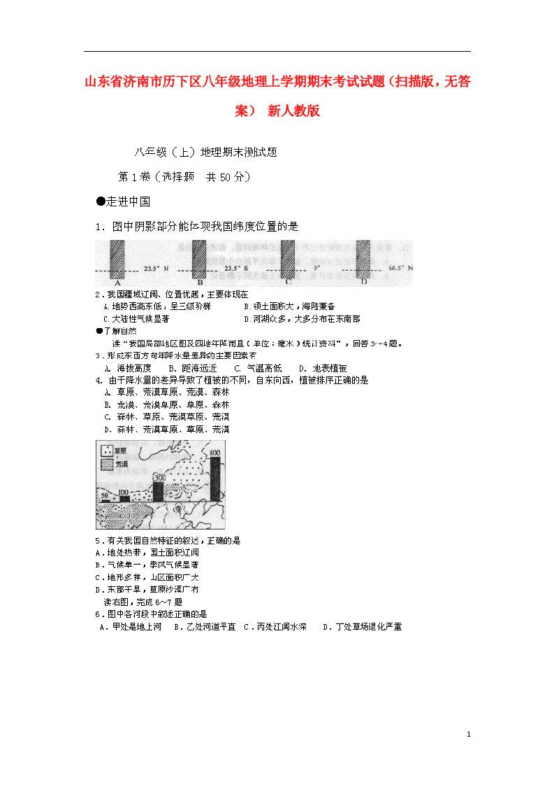 山东省济南市历下区八级地理上学期期末考试试题（扫描版，无答案）