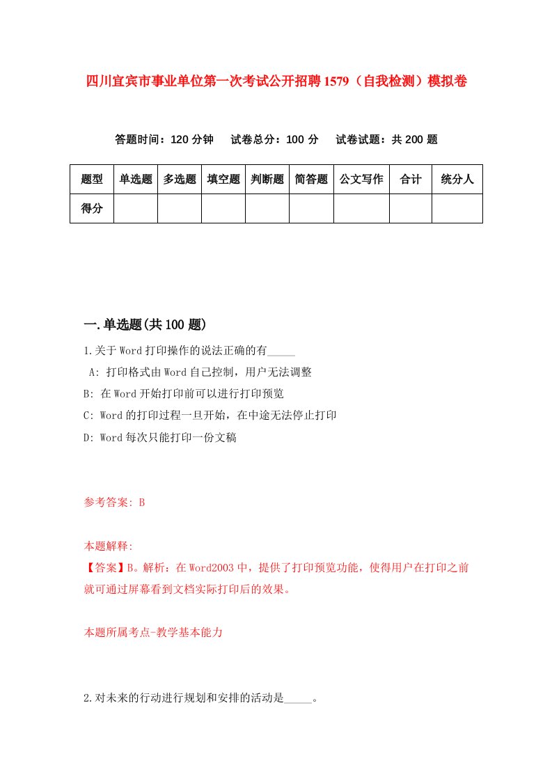 四川宜宾市事业单位第一次考试公开招聘1579自我检测模拟卷第8套