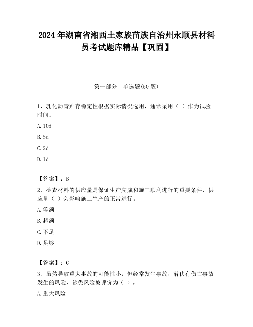 2024年湖南省湘西土家族苗族自治州永顺县材料员考试题库精品【巩固】