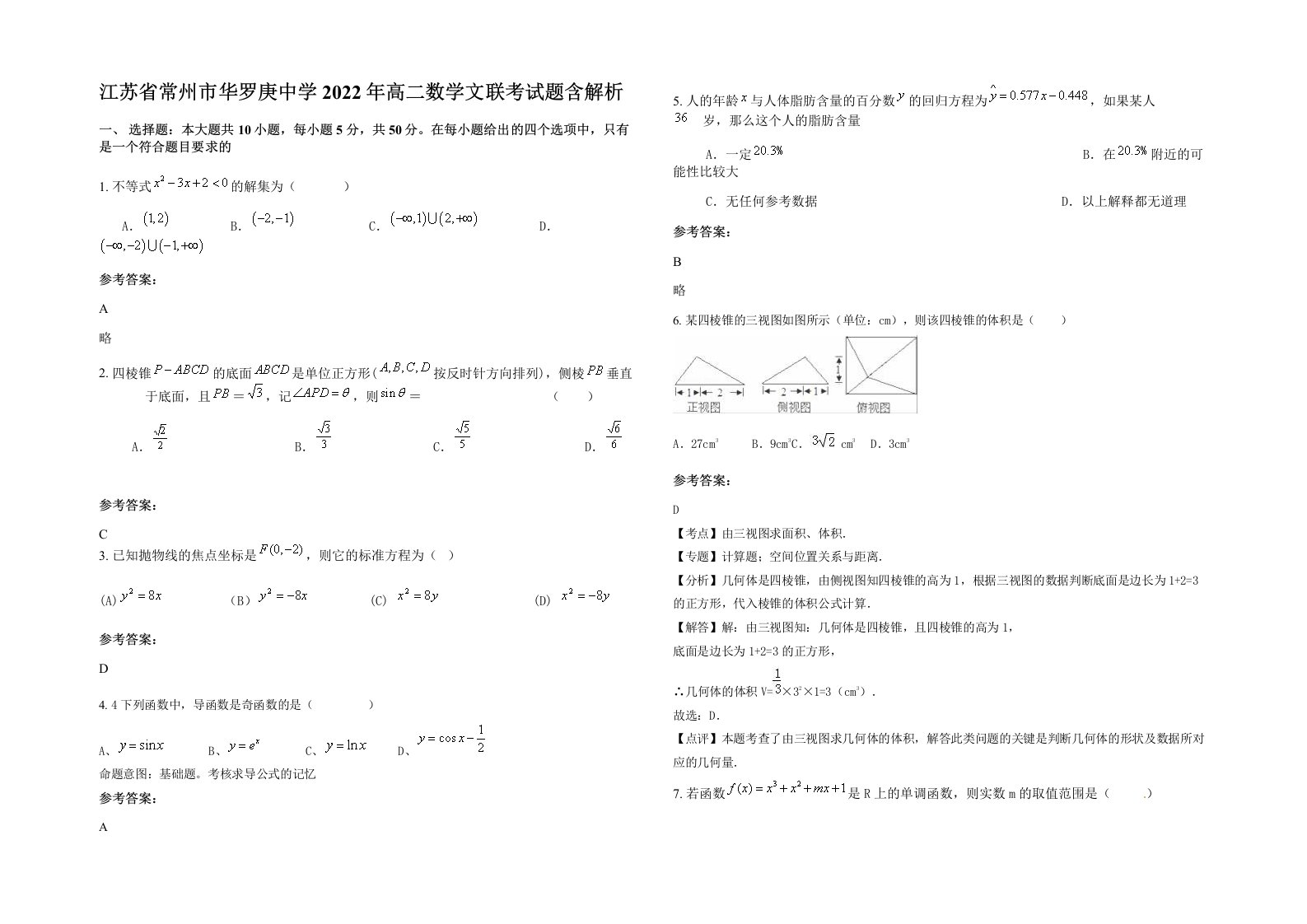 江苏省常州市华罗庚中学2022年高二数学文联考试题含解析