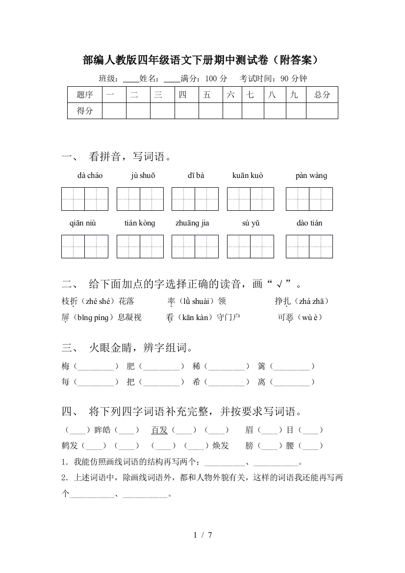 部编人教版四年级语文下册期中测试卷(附答案)