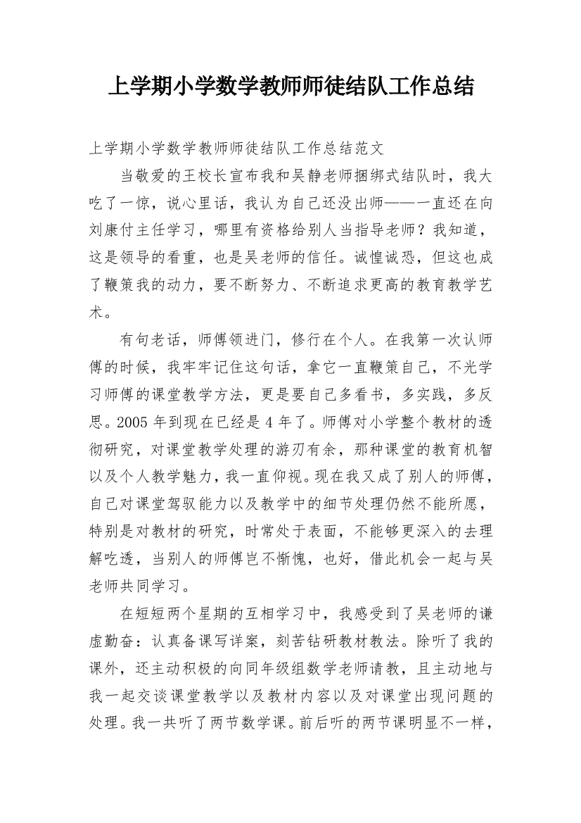 上学期小学数学教师师徒结队工作总结