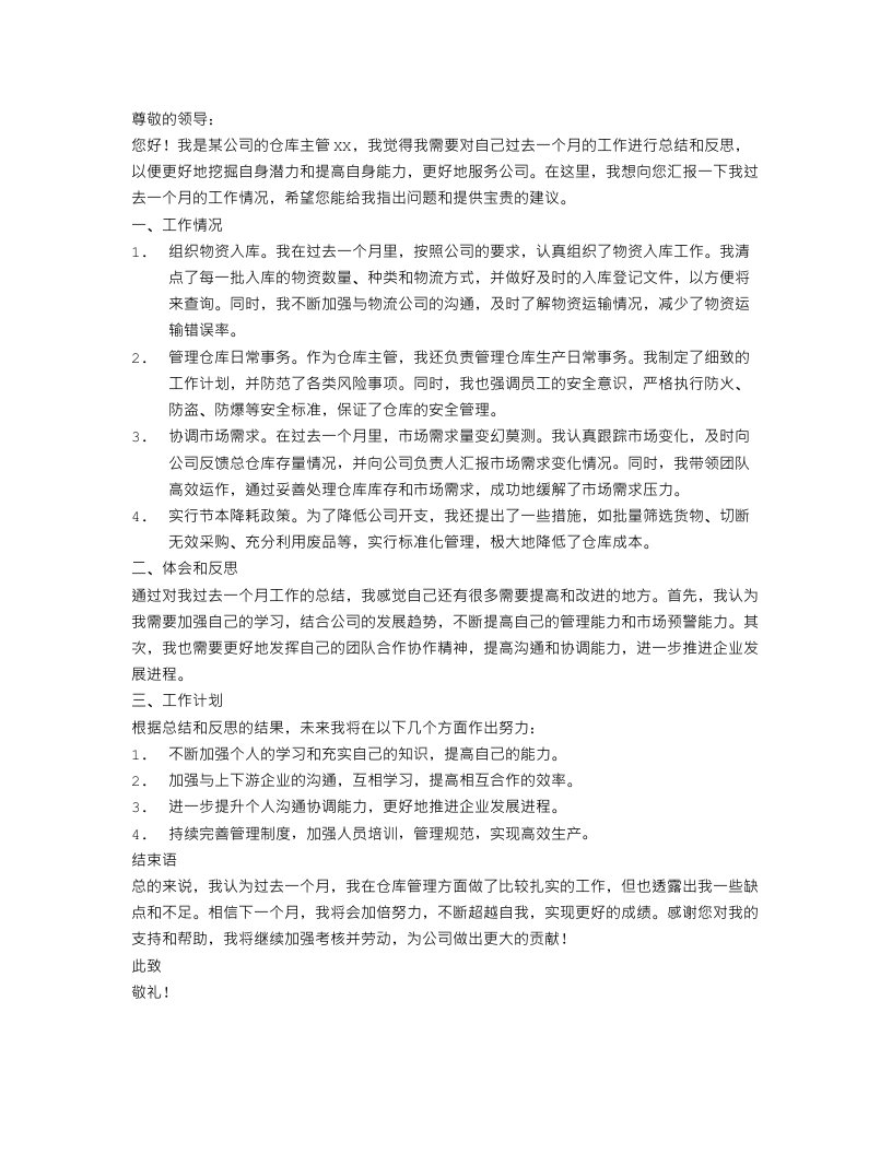 仓库主管的月度工作总结