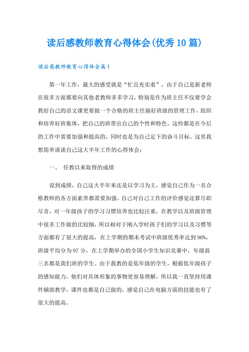 读后感教师教育心得体会(优秀10篇)