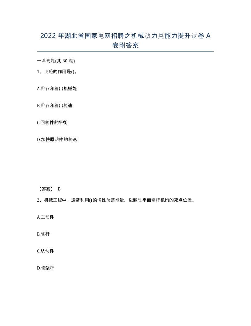 2022年湖北省国家电网招聘之机械动力类能力提升试卷A卷附答案