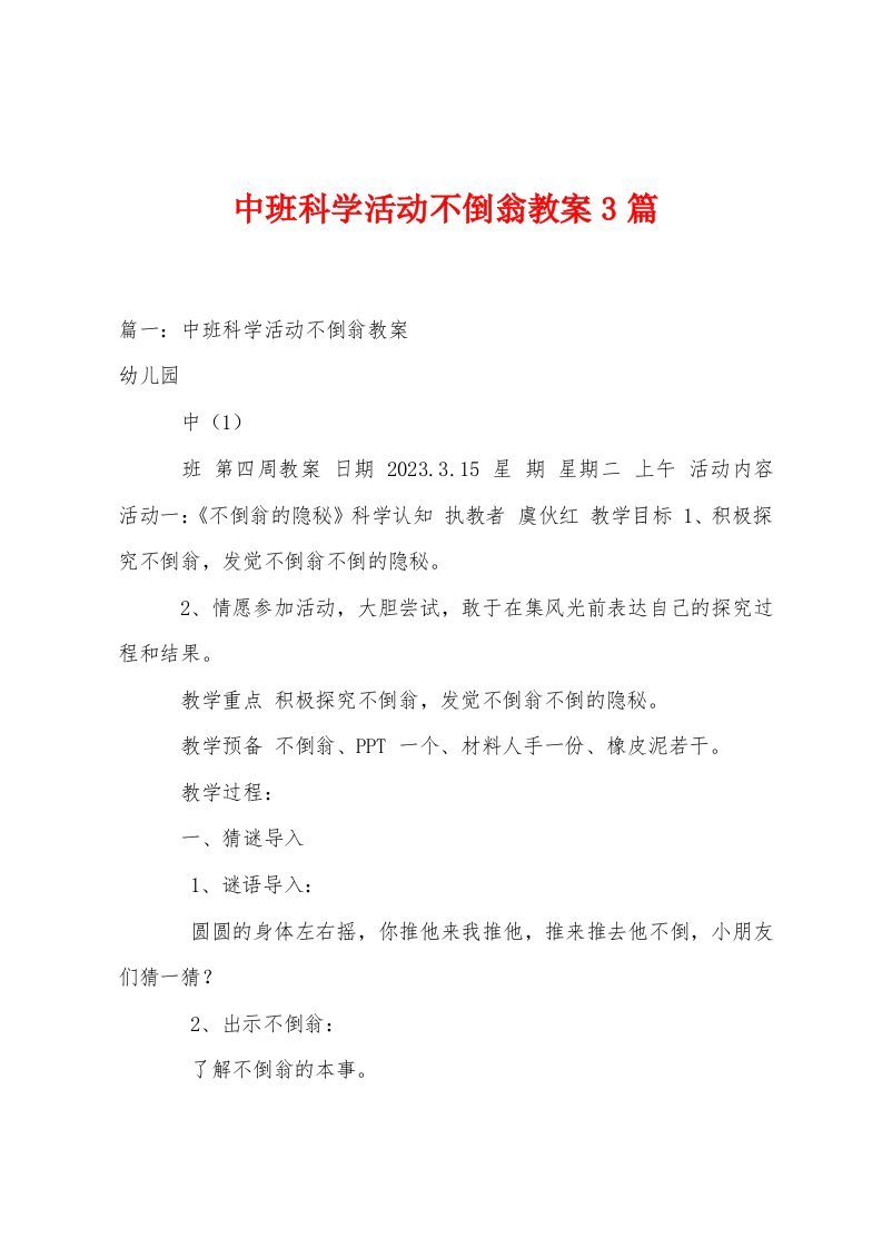 中班科学活动不倒翁教案3篇