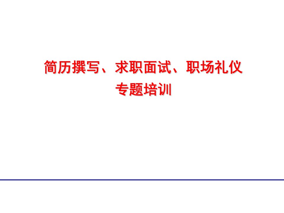 简历撰写、求职面试、职场礼仪专题培训