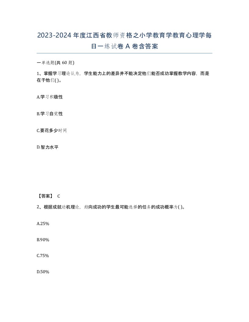 2023-2024年度江西省教师资格之小学教育学教育心理学每日一练试卷A卷含答案