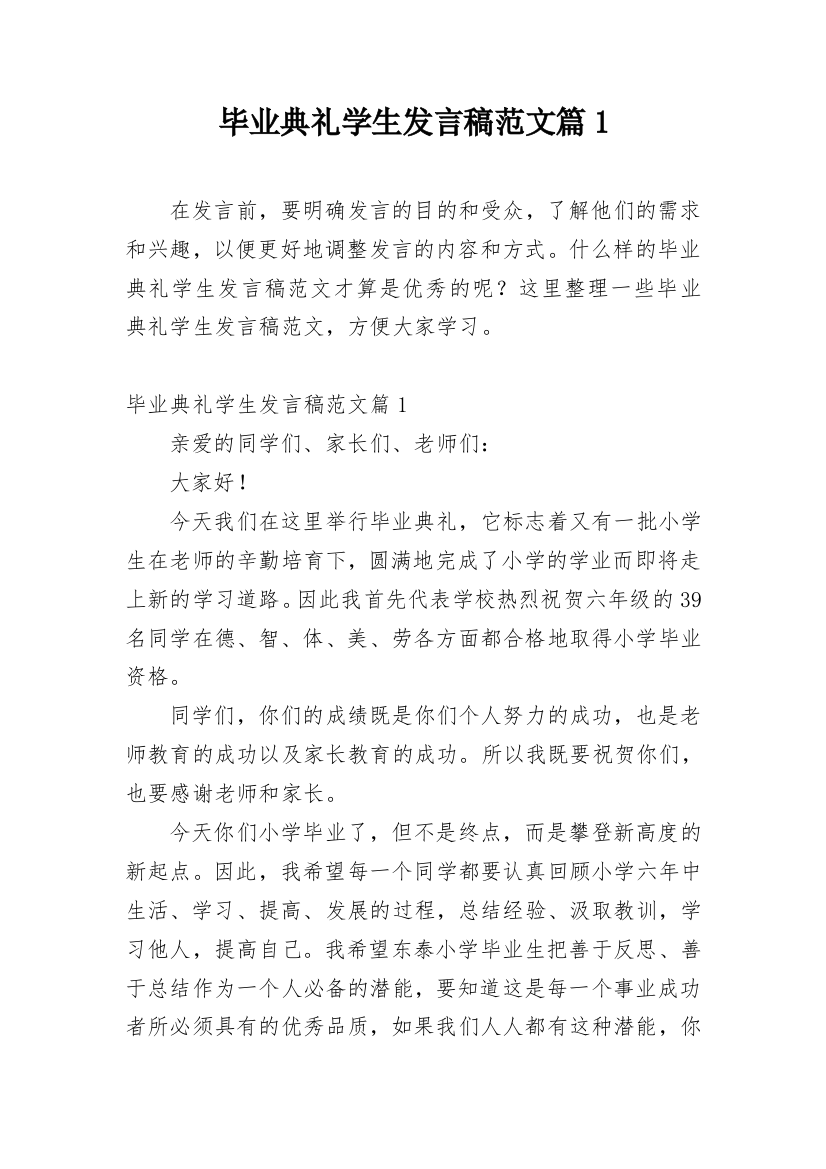 毕业典礼学生发言稿范文篇1