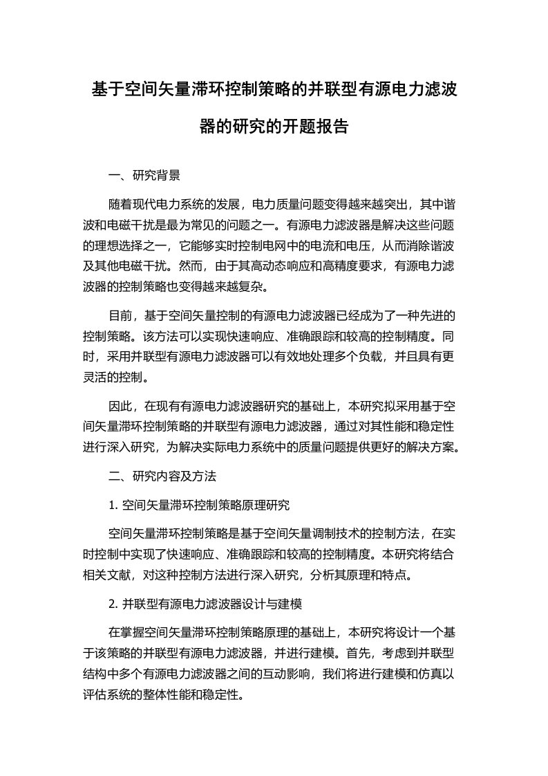 基于空间矢量滞环控制策略的并联型有源电力滤波器的研究的开题报告