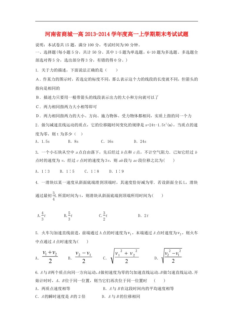 河南省商城一高2013-2014学年高一物理上学期期末考试试题新人教版