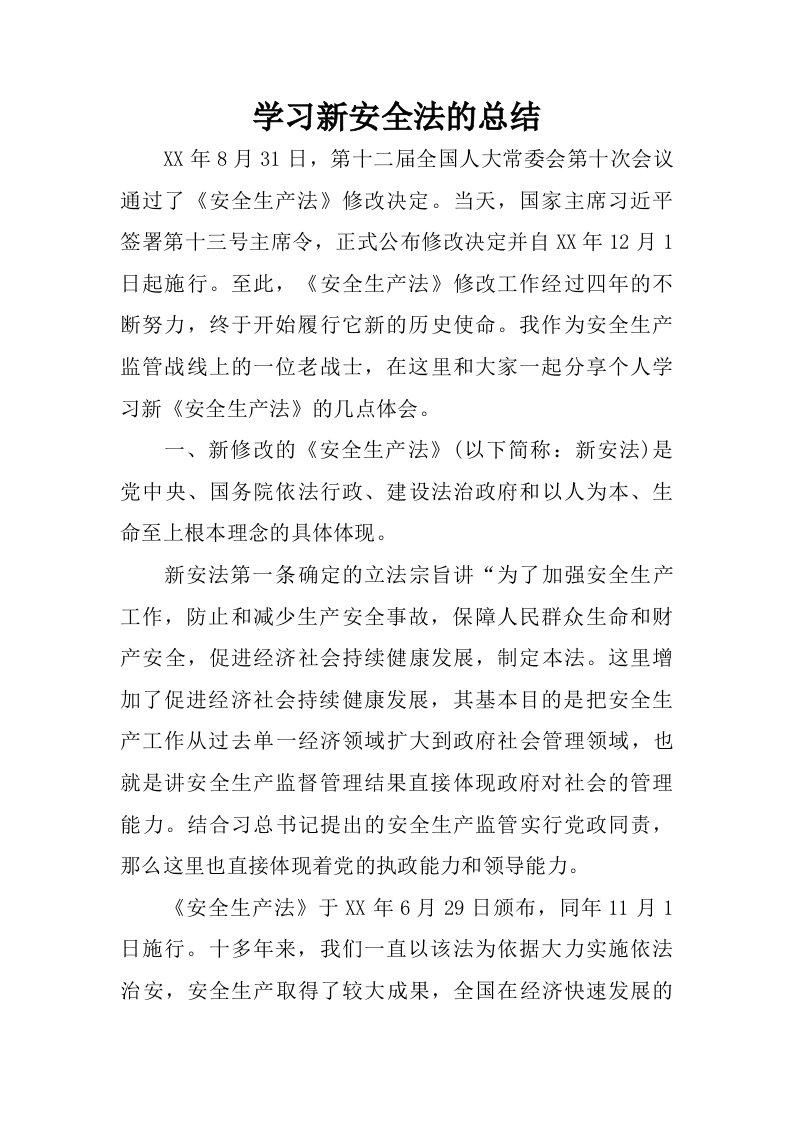 学习新安全法的总结.doc