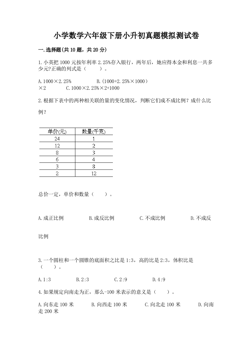 小学数学六年级下册小升初真题模拟测试卷含答案【能力提升】