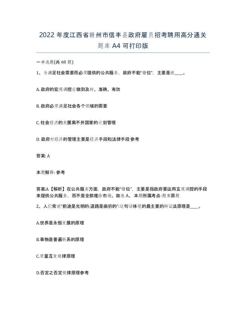 2022年度江西省赣州市信丰县政府雇员招考聘用高分通关题库A4可打印版