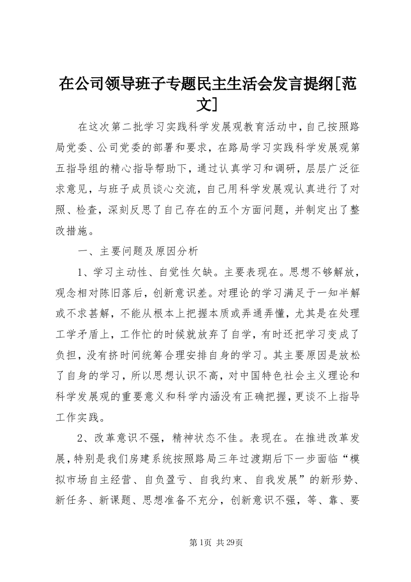 在公司领导班子专题民主生活会发言提纲[范文]