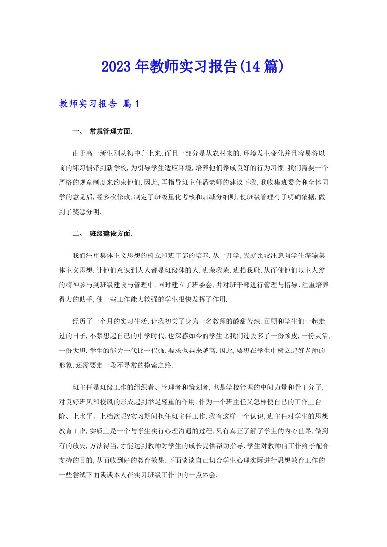 2023年教师实习报告(14篇)