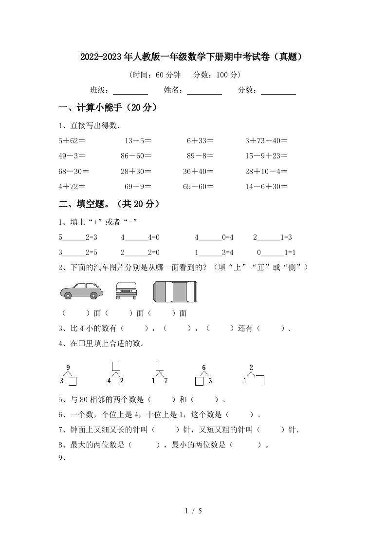 2022-2023年人教版一年级数学下册期中考试卷(真题)