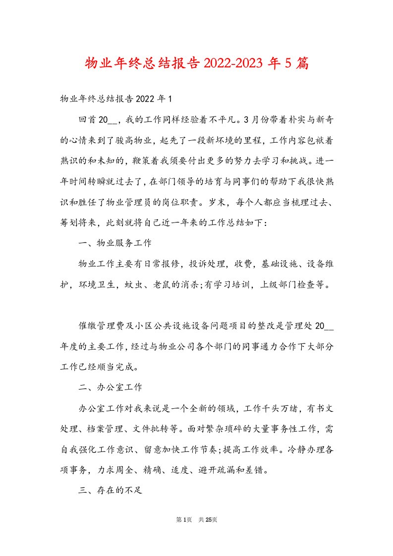 物业年终总结报告2022-2023年5篇