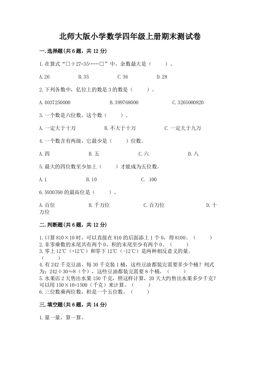 北师大版小学数学四年级上册期末测试卷附答案(实用)