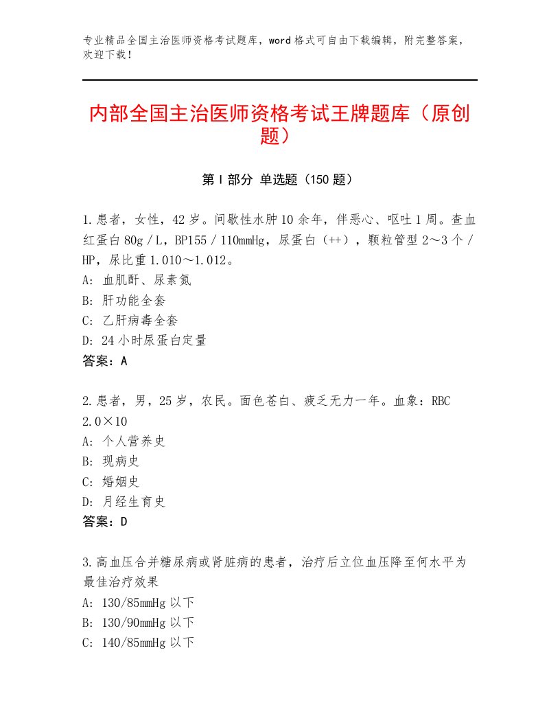 内部培训全国主治医师资格考试完整版及解析答案